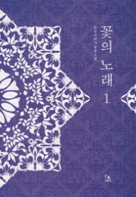 꽃의 노래 1(랩훼손시반불)